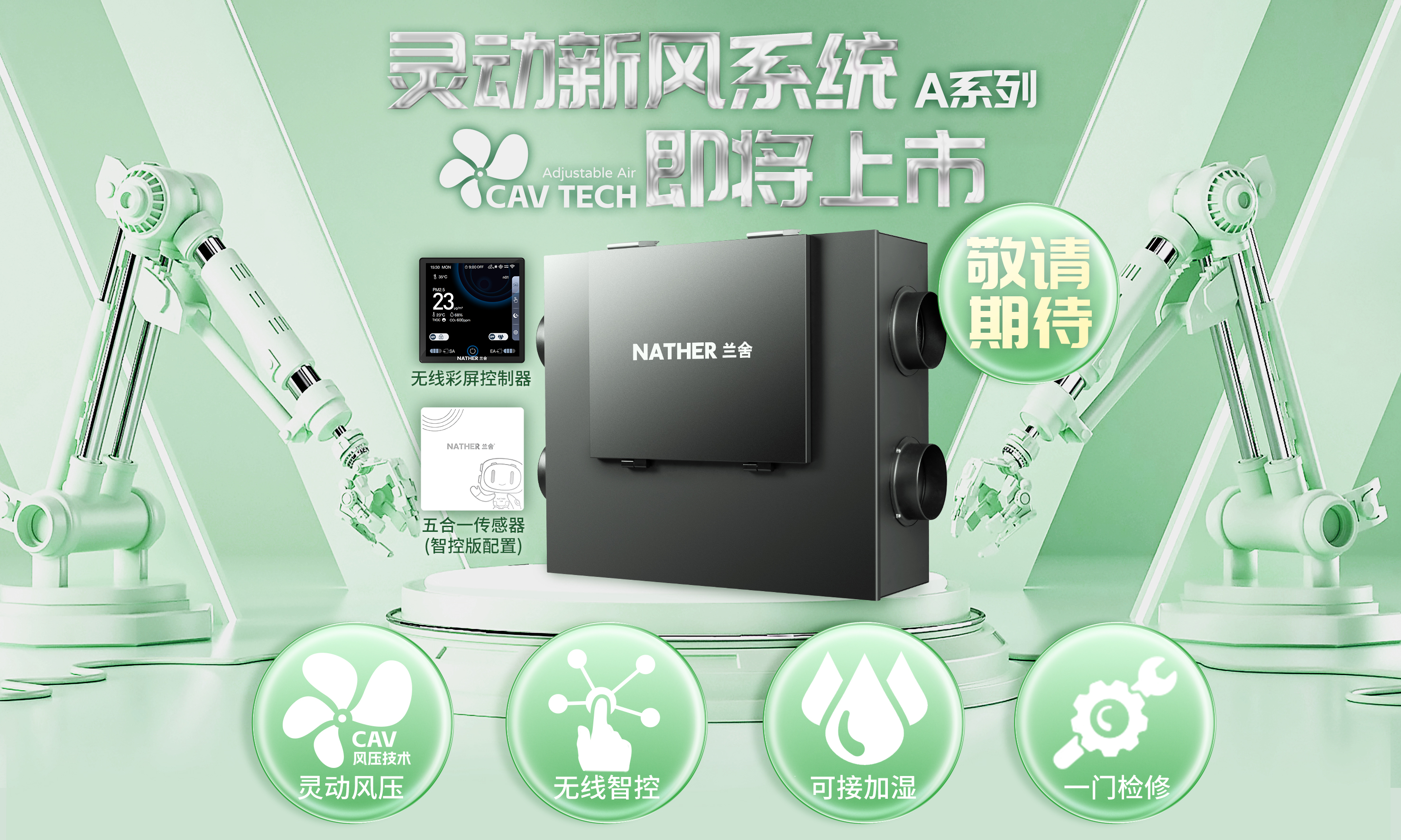A系列灵动新风系统上市