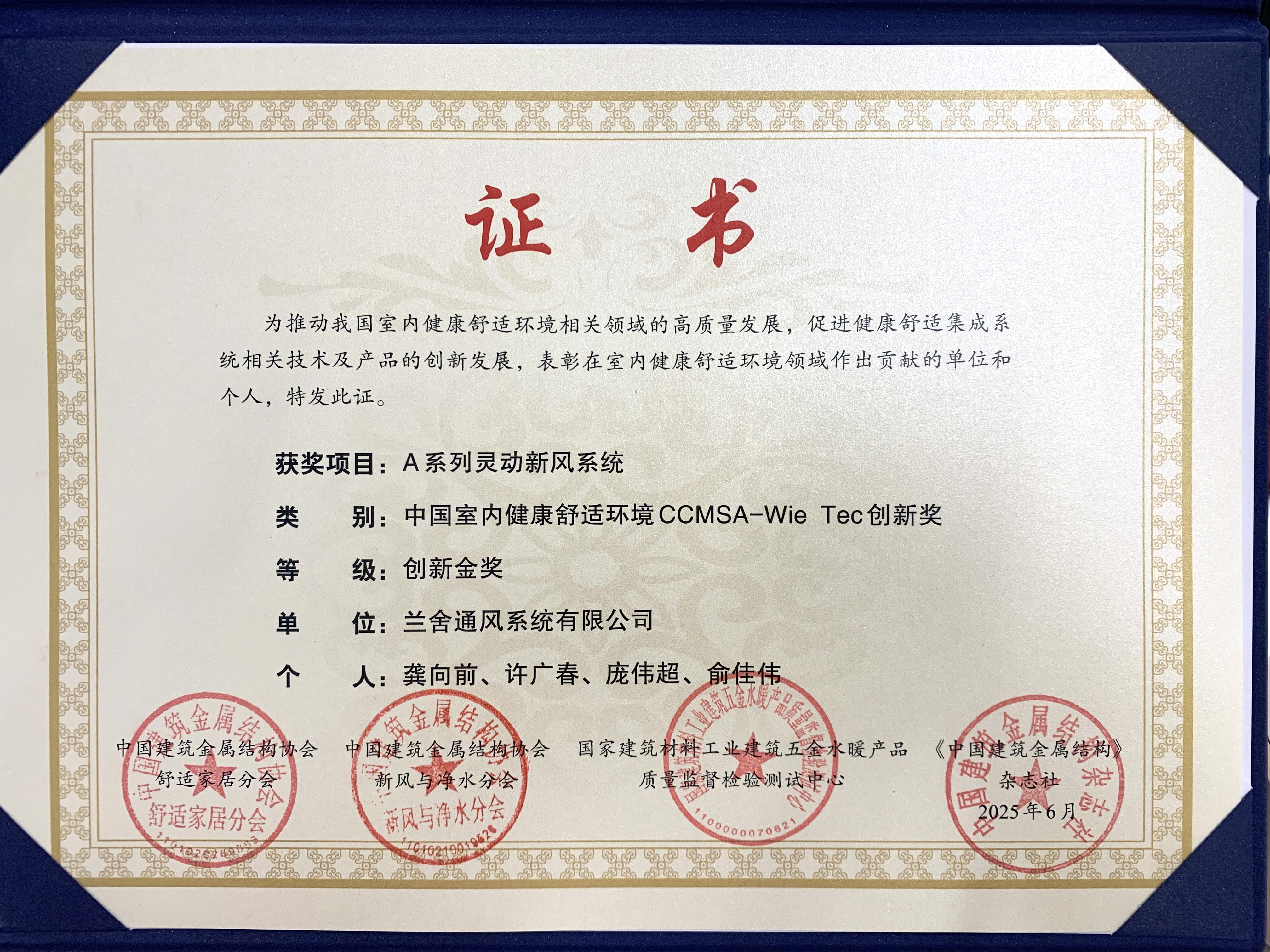 室内健康舒适环境创新金奖